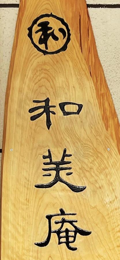 Apartament 和美庵国分寺全新改造的七房两厅独栋出租 可住18人和美庵 Takayama  Zewnętrze zdjęcie